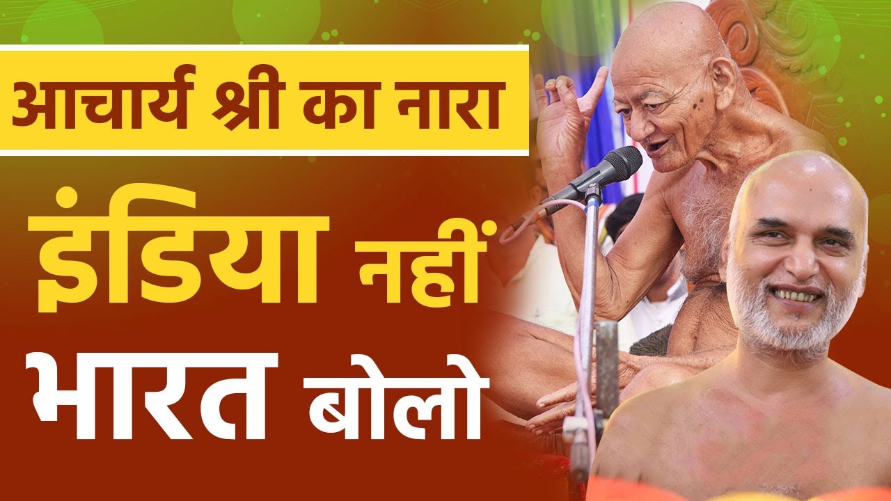 आचार्य श्री का नारा  इंडिया नहीं भारत बोलो | India should change to Bharat | Muni Veersagar Ji