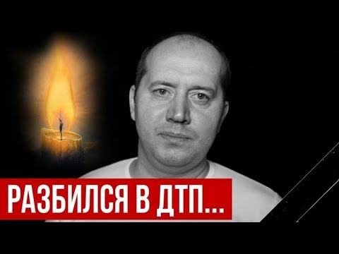 Подробности Страшного ДТП Унёсшего Жизнь Актёра Сергея Бурунова.. #бурунов #новости #трагедия #умер
