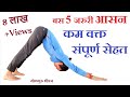 5 जरुरी योग आसन जो रोज करें | 5 Basic Yoga pose for Beginner | Yogaguru Dheeraj