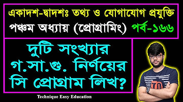 দুটি সংখ্যার গ.সা.গু. নির্ণয়ের সি প্রোগ্রাম লিখ || HSC ICT Chapter 5 || Part-166 || আইসিটি