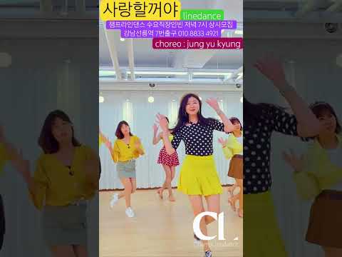 #라인댄스 #사랑할꺼야 #linedance #추억소환 #이상은 #<strong>dance</strong> #수요직장인반 저녁7시 #선릉역7번출구 010 <strong>8833</strong> 4921