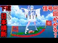 【検証】下道だけで日本横断3000キロ走ったら何回信号に引っかかるのか(佐世保→根室)【VOICEROID車載】