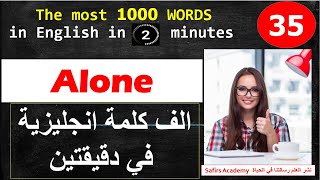 Learn English /35 ALONE / the most common 1000 words in 2 minutes تعبير عن العائلة باللغة الانجليزية