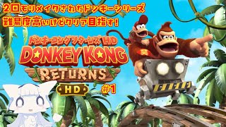 【ドンキーコングリターンズHD】高難易度のドンキーコングリターンズ！クリア目指して頑張るよ＃1 【二場まと/Vtuber】