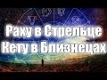 Раху (Северный узел) в Стрельце, Кету (Южный узел) в Близнецах