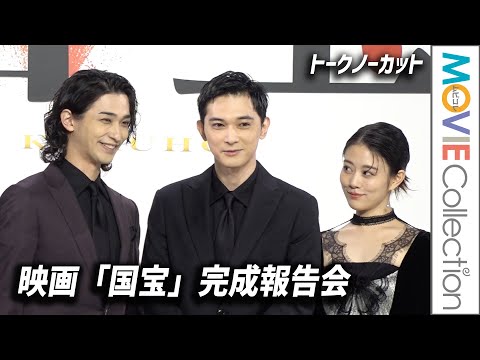 吉沢亮、横浜流星、高畑充希ら登壇!映画『国宝』完成報告会【トークノーカット】