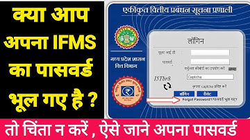 IFMS पोर्टल पर अपना पासवर्ड कैसे बनाए , बस दो मिनिट में जाने अपना IFMS पोर्टल का पासवर्ड , IFMS 2023