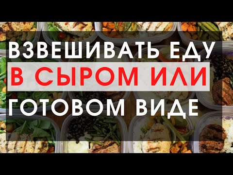 БЖУ В сыром или готовом виде. Как взвешивать еду, чтобы считать калории правильно?