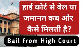 हाई कोर्ट से बेल कब और कैसे मिलती है? || High Court Se Bail Kaise Milti Hai