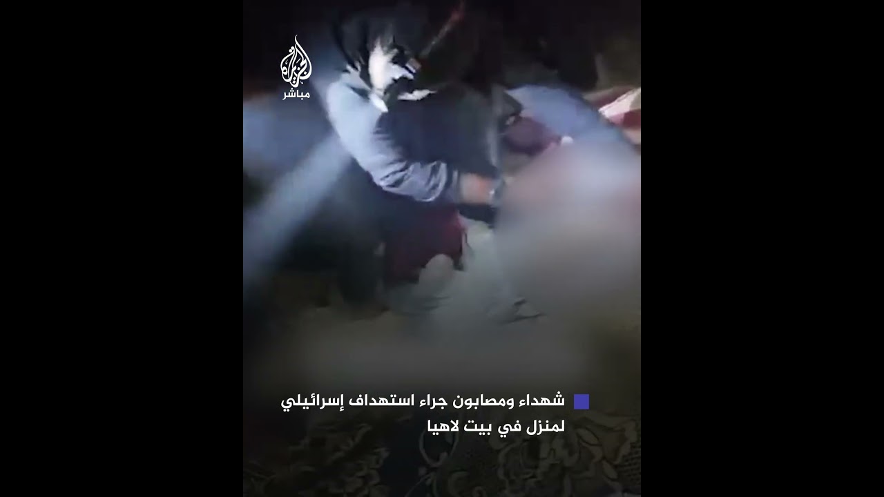20 شهيدا وعشرات المصابين جراء قصف إسرائيلي استهدف منزلا في مدينة بيت لاهيا شمالي غزة