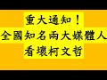 重大通知！兩大全國知名媒體人 看壞柯文哲