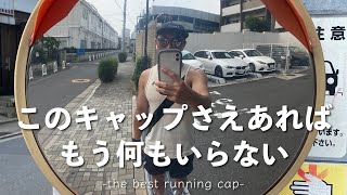 【初心者】すべてのランナーにオススメのキャップ/the best running cap