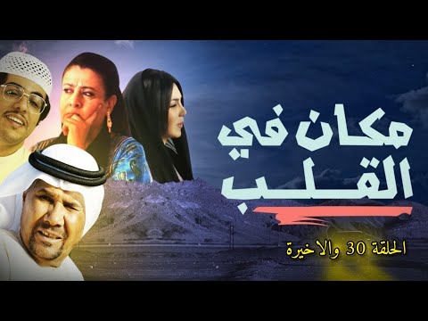 مسلسل مكان في القلب الحلقة 30 والاخيرة
