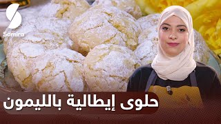 Samira TV | استراحة القهوة |حلوى ايطالية بالليمون| وصفات 2023