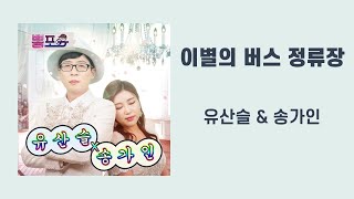 유산슬 & 송가인 - 이별의 버스 정류장 가사Lyrics