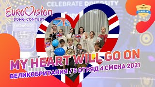 My Heart Will Go On | Великобритания | Eurovision | Евровидение в лагере | 5 отряд 4 смена 2021 |