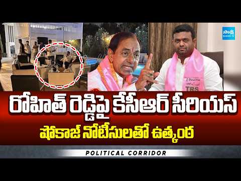 Political Corridor : తాండూరు సీటు పై నేతల కన్ను | KCR Serious On Pilot Rohit Reddy Over Drugs Case - SAKSHITV
