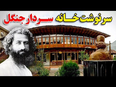 سرنوشت خانه تاریخی میرزا کوچک خان جنگلی 