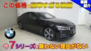 【bond cars Nagoya】マッサージシートに充実のリアエンターテイメント！超豪華装備の現行＆距離薄が◯◯◯万円なんて！BMW 740i M Sport [車輛紹介]