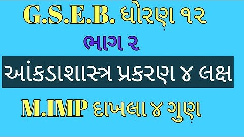 Gseb std 12th statistics part 2 ch:4  limit |laksh|