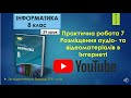 8 клас Практична робота 7 Розміщення аудіо- та відеоматеріалів в Інтернеті 39 урок