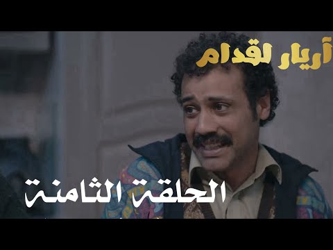     أريار القدام الحلقة 08