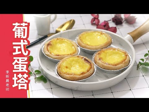 「葡式蛋塔」#酥皮蛋塔，附塔皮內餡作法，下午茶料理食譜