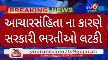 Breaking News | આચારસંહિતા ના કારણે સરકારી ભરતીઓ લટકી પડી , આગામી સમયમાં સત્તાવાર જાહેરાત થશે...