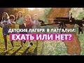 Дети, лагеря и воздушная угроза
