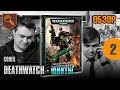 Обзор кодекс Deathwatch - Юниты