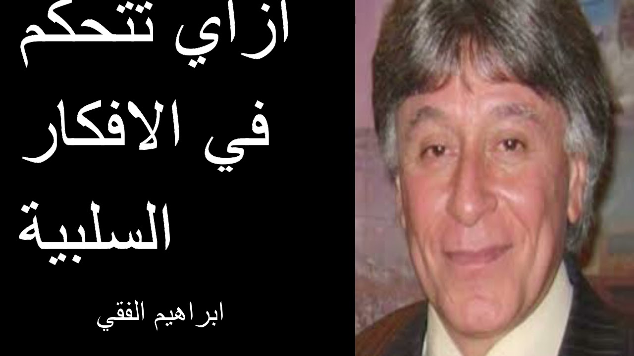 ازاي تتحكم في الافكار السلبية