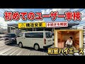 知らないと落ちる!?和室ハイエースをユーザー車検&構造変更に通すためにやった事