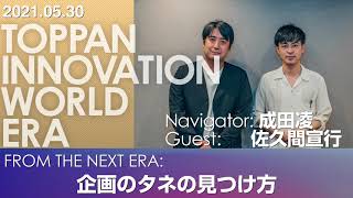 成田凌 × 佐久間宣行が考える企画の種の見つけ方