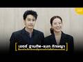 "เขตต์ ฐานทัพ-แนท ทักษญา" แถลงข่าว ชี้แจงข้อเท็จจริงกรณีถูกพาดพิงในสื่อสังคมออนไลน์