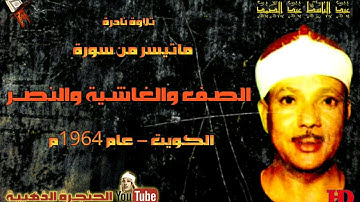 تلاوة نادرة للشيخ عبدالباسط عبد الصمد لما تيسر من سور الصف والغاشية والنصر عام 1964