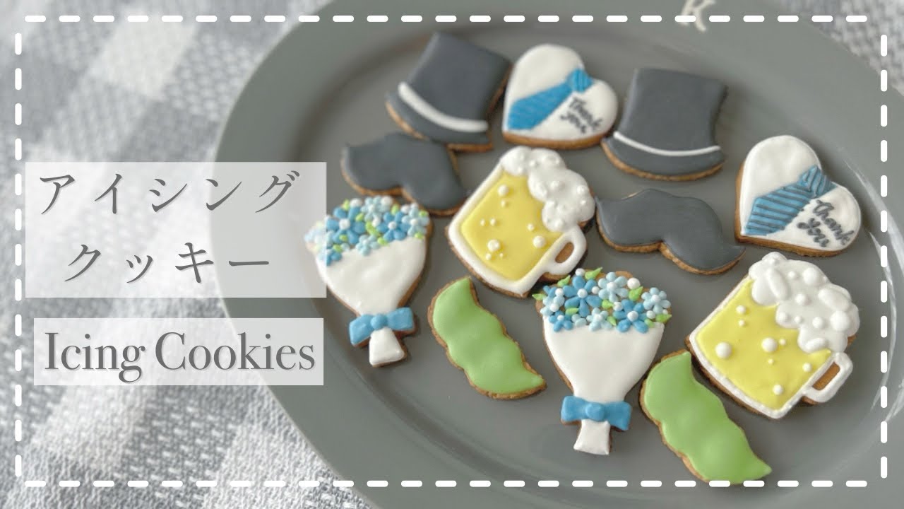 父の日クッキー】お父さんに感謝を伝えたい！過去にあげた父の日の