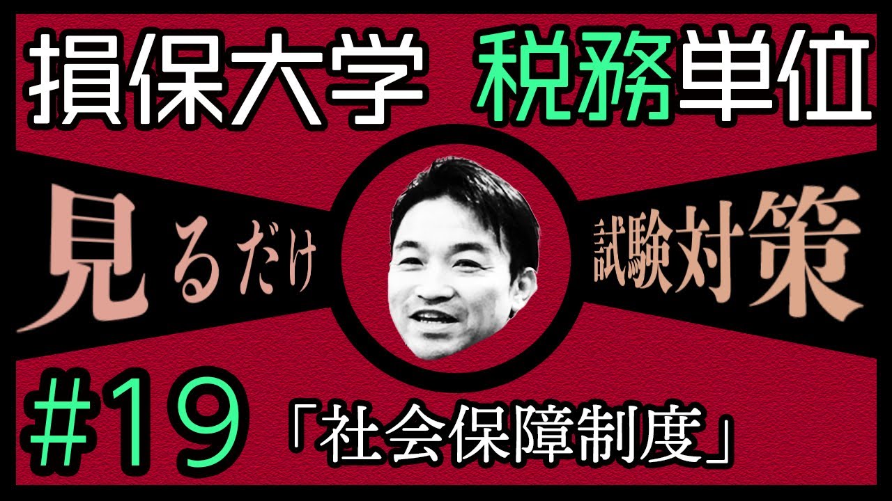 19 損害保険大学課程 税務単位 テキスト 練習問題解説 社会保障制度 Japan Xanh 19 損害保険大学課程 税務単位 テキスト 練習問題解説 社会保障制度 Japan Xanh