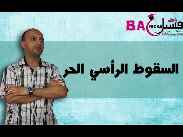 الثانية بكالوريا : السقوط الرأسي الحر - شرح كامل  و مفسر