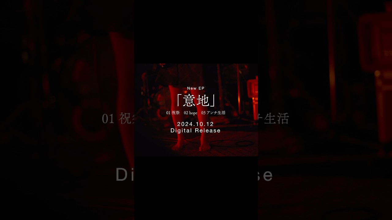 新曲3曲のDigital EP「意地」10月12日より配信です。何卒。#PEDRO