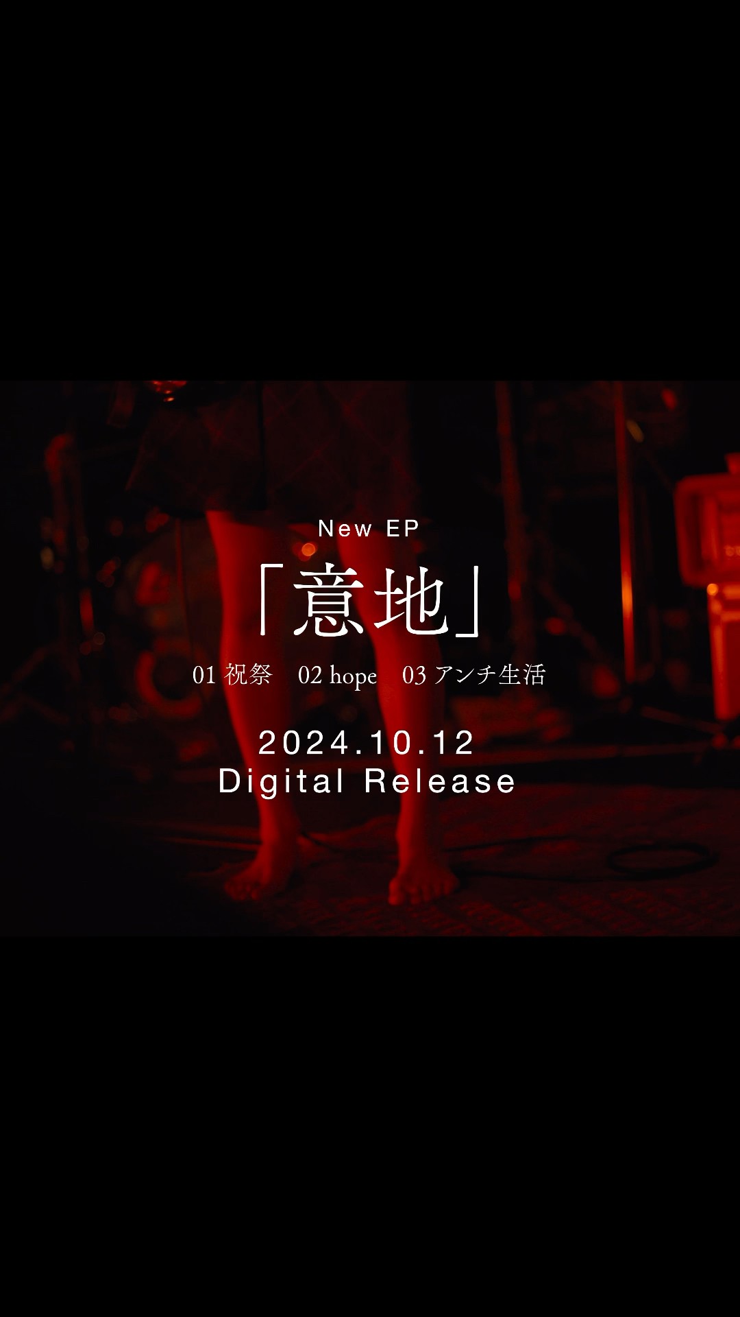 新曲3曲のDigital EP「意地」10月12日より配信です。何卒。#PEDRO