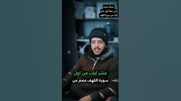 صحة حديث من حفظ أول عشر ايات من سورة الكهف