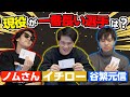 【High＆Lowドラフト】一番高い数字を奪い合え！野村克也？イチロー？谷繁元信？