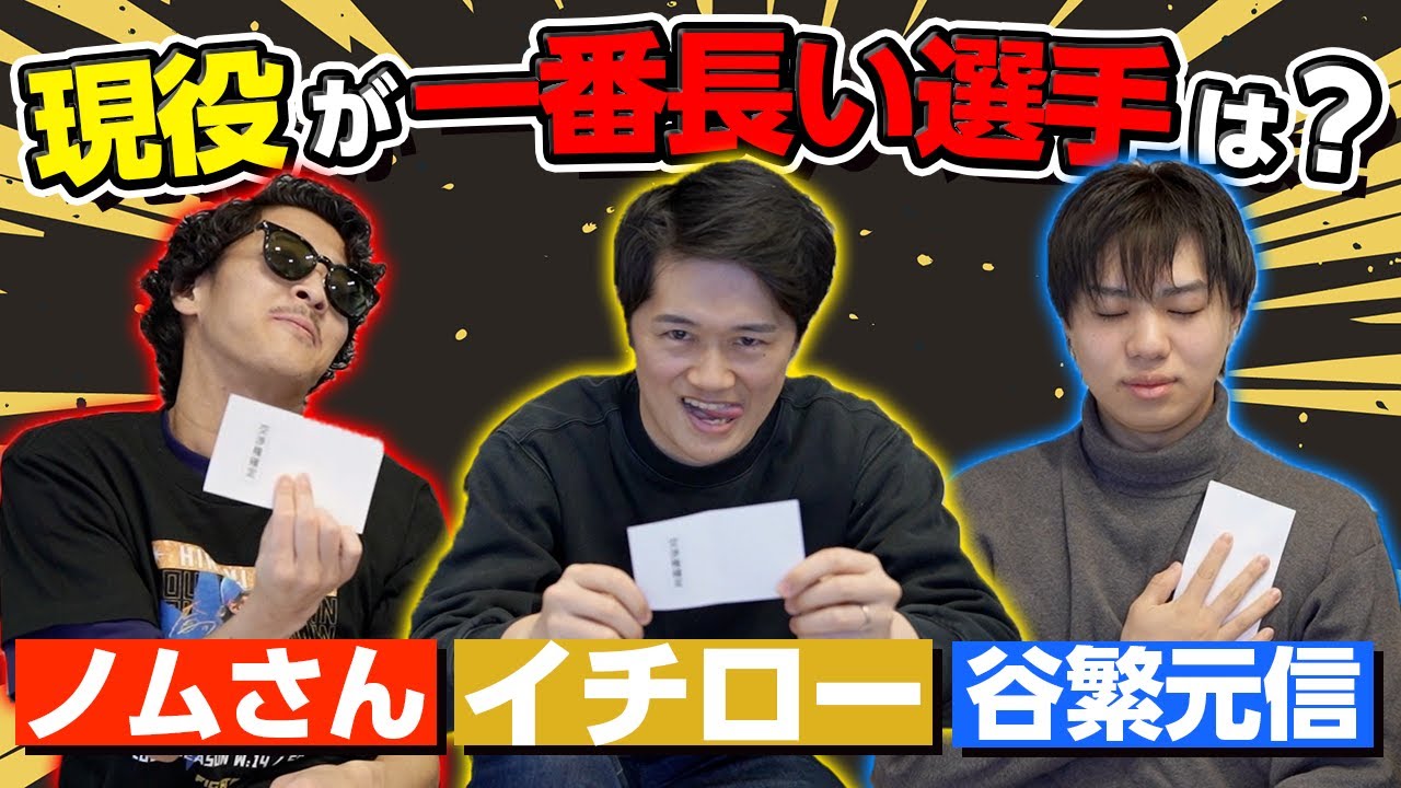 【High＆Lowドラフト】一番高い数字を奪い合え！野村克也？イチロー？谷繁元信？