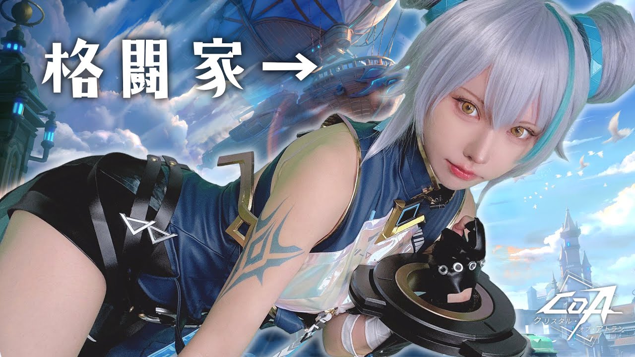 【CoA】格闘家のコスプレしてゲームする