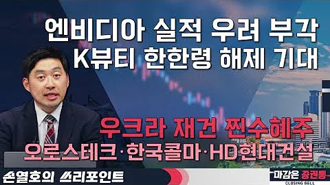 엔비디아 우려감에 반도체 떨어지기! 중국 양회·한한령 해제 기대 #오로스테크놀로지 #한국콜마 #HD현대건설기계