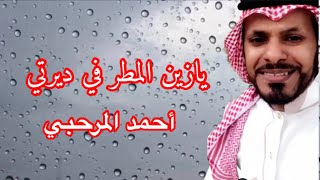 يازين المطر في ديرتي .. كلمات وألحان وأداء | أحمد المرحبي