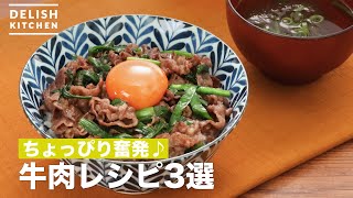 ちょっぴり奮発♪牛肉レシピ3選