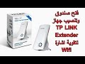 فتح صندوق وتنصيب جهاز TP LINK Extender لتقوية اشارة Wifi