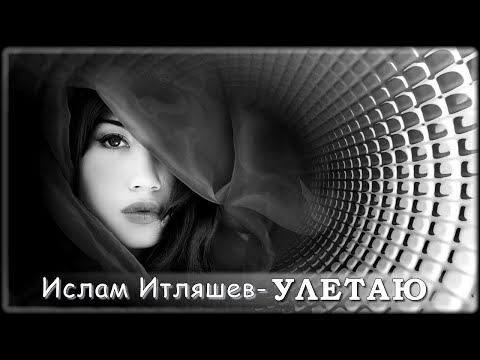 Ислам Итляшев - Улетаю | Шансон Юга