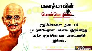 Worthy quotes of mahatma gandhi connect with puthiya thalaimurai tv
online: subscribe to get the latest tamil news updates:
http://bit.ly/2vkvhg3 nerpada pes...